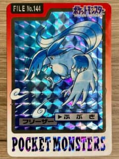 ポケモンカードダス フリーザー FILE No.144 ホロ 1997 ポケモンカードダス フリーザー FILE No.144 ホロ 1997 - メルカリ