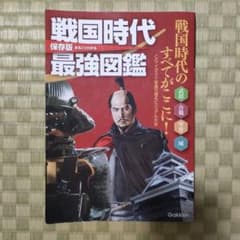戦国時代最強図鑑 保存版 - 5