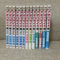 《全巻セット》アオハライド 全13巻セット 咲坂伊緒のサムネイル