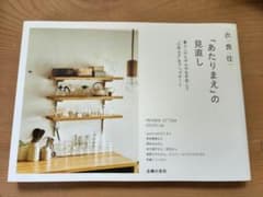 衣食住「あたりまえ」の見直しのサムネイル