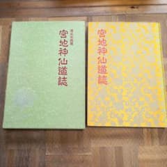 絶版】 宮地神仙道誌 清水宗徳著 山雅房 古本 書籍 - メルカリ