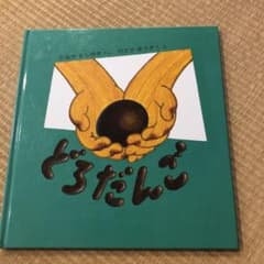 どろだんごのサムネイル