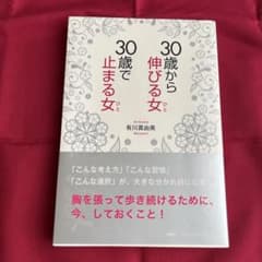 30歳から伸びる女(ひと)、30歳で止まる女(ひと)のサムネイル
