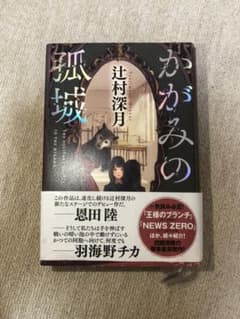 かがみの孤城のサムネイル