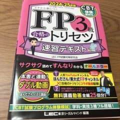 FP3級合格のトリセツ速習テキスト : イチから身につく. 2024-25年版のサムネイル