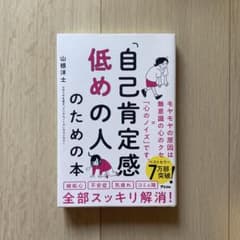 自己肯定感が低い人のための本 山根洋士のサムネイル