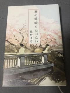 君の膵臓をたべたいのサムネイル