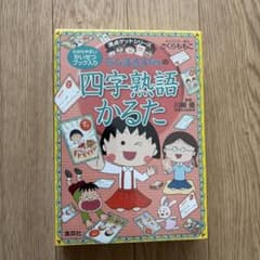 ちびまる子ちゃんの四字熟語かるた 満点ゲットシリーズ 集英社　新品未使用のサムネイル