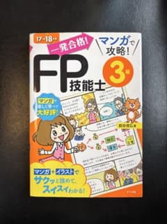 一発合格!マンガで攻略!FP技能士3級 17-18年版のサムネイル