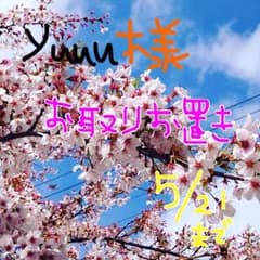 購入しないで下さい。 yuuu様  5/21までお取り置きのサムネイル