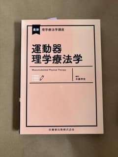 運動器理学療法学 最新理学療法学講座のサムネイル