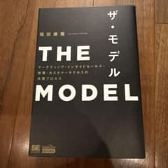 THE MODEL(MarkeZine BOOKS) マーケティング・インサイ…のサムネイル