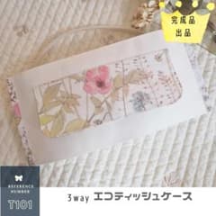 ■エコティッシュケース■ リバティ イルマ使用 ☆*°ハンドメイド【完成品販売】のサムネイル