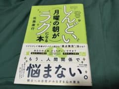 しんどい月曜の朝がラクになる本　　佐藤康行のサムネイル