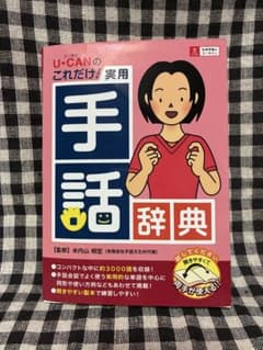 U-CAN ユーキャン 手話入門講座 テキスト1〜6/イラスト人名辞典 等 未使用品多数 DVD2枚/DVD10巻付 ★ 207R4D Amazon.co.jp: WJ05-219 U-CANユーキャン 手話入門講座 テキスト1~6