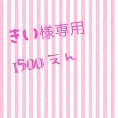 きい様専用のサムネイル