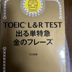 TOEIC L&R TEST 出る単特急金のフレーズのサムネイル