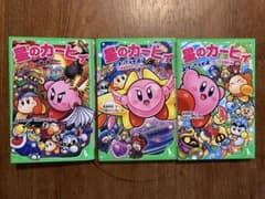 星のカービィ 3冊セットのサムネイル