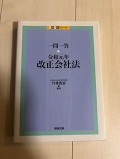 一問一答 令和元年 改正会社法のサムネイル