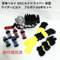 変身ベルト DXビルドドライバー 仮面ライダービルド　フルボトル5本セットのサムネイル