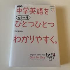 中学英語をもう一度ひとつひとつわかりやすく。改訂版のサムネイル