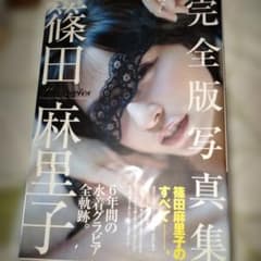 C*l様 篠田麻里子 完全版写真集 「Memories」【1300円で購入しまし