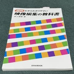 図解だからわかりやすい映像編集の教科書のサムネイル