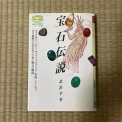宝石伝説　北出　幸男のサムネイル