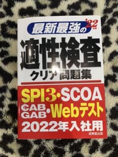 最新最強の適性検査クリア問題集 '22年版のサムネイル