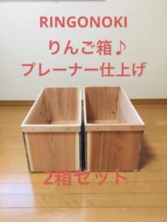 新品】 青森 りんご箱 プレーナー仕上げ 木箱 木製 杉 2箱セット