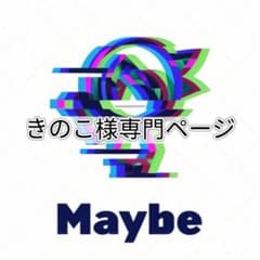 きのこ様専門ページ - メルカリ