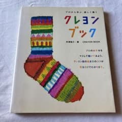シ*ィ様 クレヨンブック プロから学ぶ、楽しく描くのサムネイル