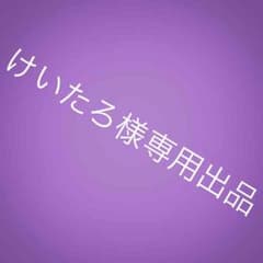 けいたろ様専用出品॰*◌のサムネイル