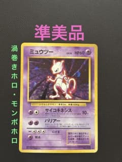 旧裏 準美品 ミュウツー 拡張パック 第1弾 初版 マークあり 渦巻きホロ