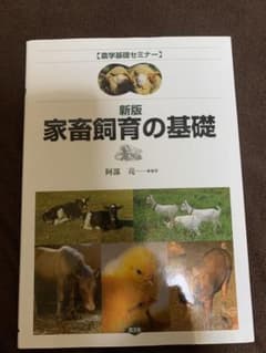 家畜飼育の基礎　阿部亮のサムネイル