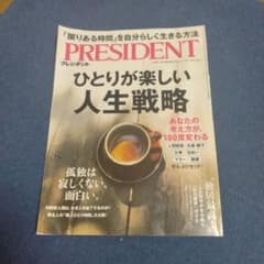 ひとりが楽しい人生戦略　PRESIDENTのサムネイル