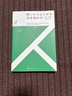 問いからはじめる社会福祉学のサムネイル