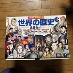 学習まんが世界の歴史全巻セットのサムネイル