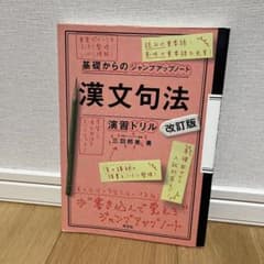 漢文句法・演習ドリルのサムネイル