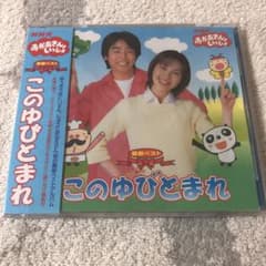 新品未開封　NHK「おかあさんといっしょ」最新ベスト～このゆびとまれのサムネイル