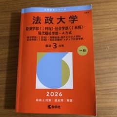 法政大学(経済学部〈Ⅰ日程〉・社会学部〈Ⅰ日程〉・現代福祉学部―A方式) : …のサムネイル