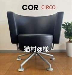 ドイツ　COR コア　サーコ　ラウンジチェア② 本革　モダン　39万〜　美品 COR CIRCO コア ラウンジチェア ① ポストモダン 革張り 52万 北欧