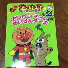 アンパンマンとめいけんチーズのサムネイル