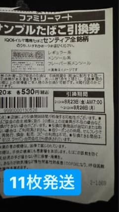 ファミーマ引換券アイコスイルマ専用タバコセンティアのサムネイル