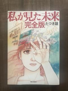 私が見た未来 完全版のサムネイル