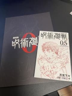 呪術廻戦0 劇場版パンフレット&0.5巻のサムネイル