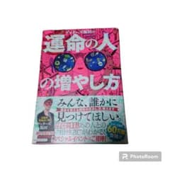 ゲッターズ飯田の運命の人の増やし方のサムネイル