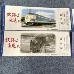 未使用【記念入場券】さようなら日本国有鉄道 宮古駅 4セットのサムネイル