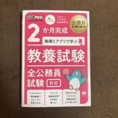 公務員教科書 2か月完成 動画とアプリで学ぶ 教養試験 全公務員試験対応のサムネイル