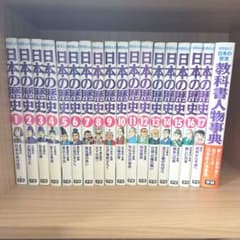 メルカリ市限定価格！！ 学研 ハイベスト教科事典１5冊セット　中学生 学研まんが 日本の歴史 全17巻＋別巻 教科書人物事典 - メルカリ